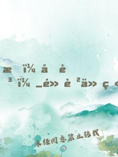 我，元芳？